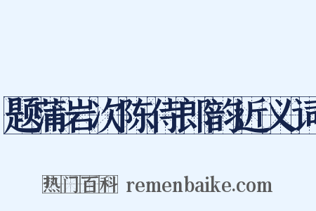 题蒲岩次陈侍郎韵近义词是什么意思的图片